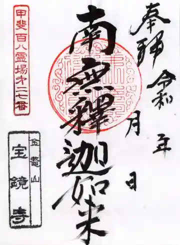 宝鏡寺の御朱印