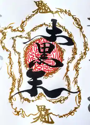 所持することで、御守りになる
ご朱印