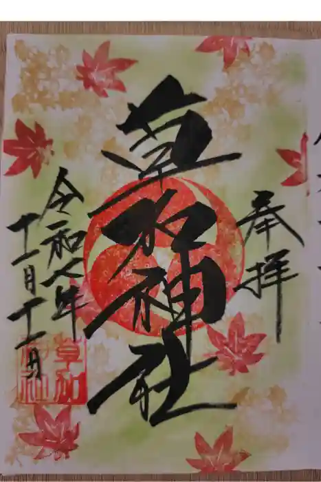 草加神社の御朱印