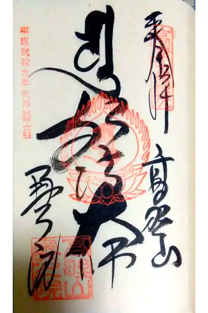 高野山金剛峯寺奥の院の御朱印