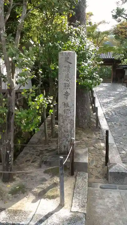 慈照寺(慈照禅寺・銀閣寺)のその他建物