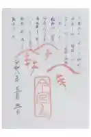 今宮神社の御朱印