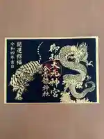 金吾龍神社 東京本宮の御朱印