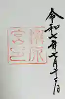 瀧原宮(皇大神宮別宮)の御朱印