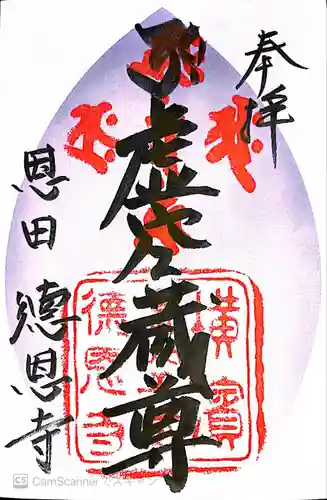 徳恩寺(神奈川県)