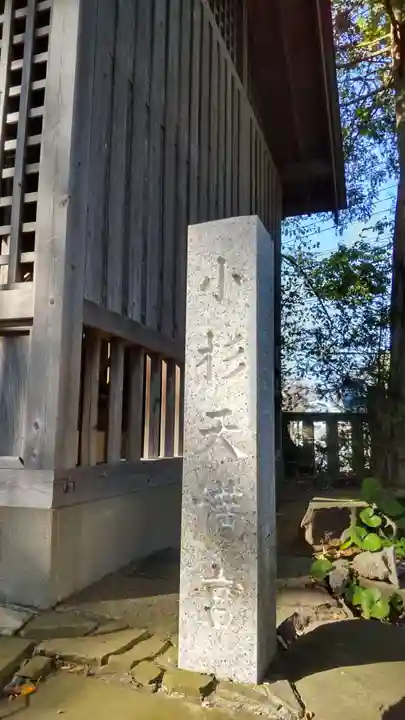 小杉神社のその他建物