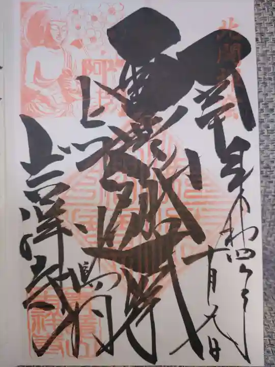 青龍山 吉祥寺の御朱印