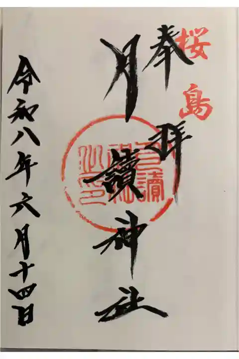 月読神社 鹿児島県桜島