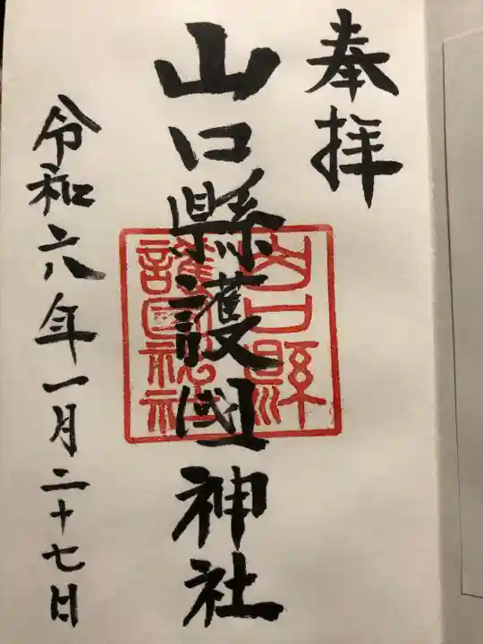 山口縣護國神社(山口県)