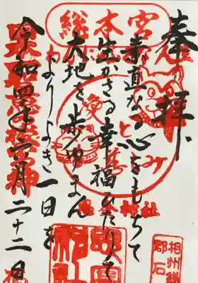 思金神社の御朱印
