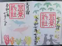 豊景神社の御朱印