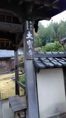 大宝寺(静岡県)