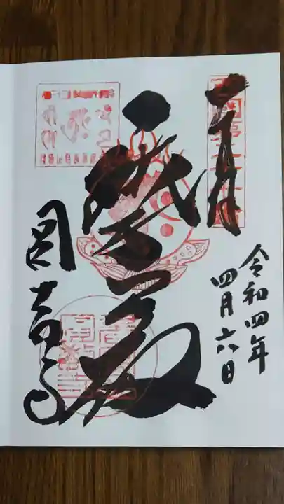圓教寺の御朱印