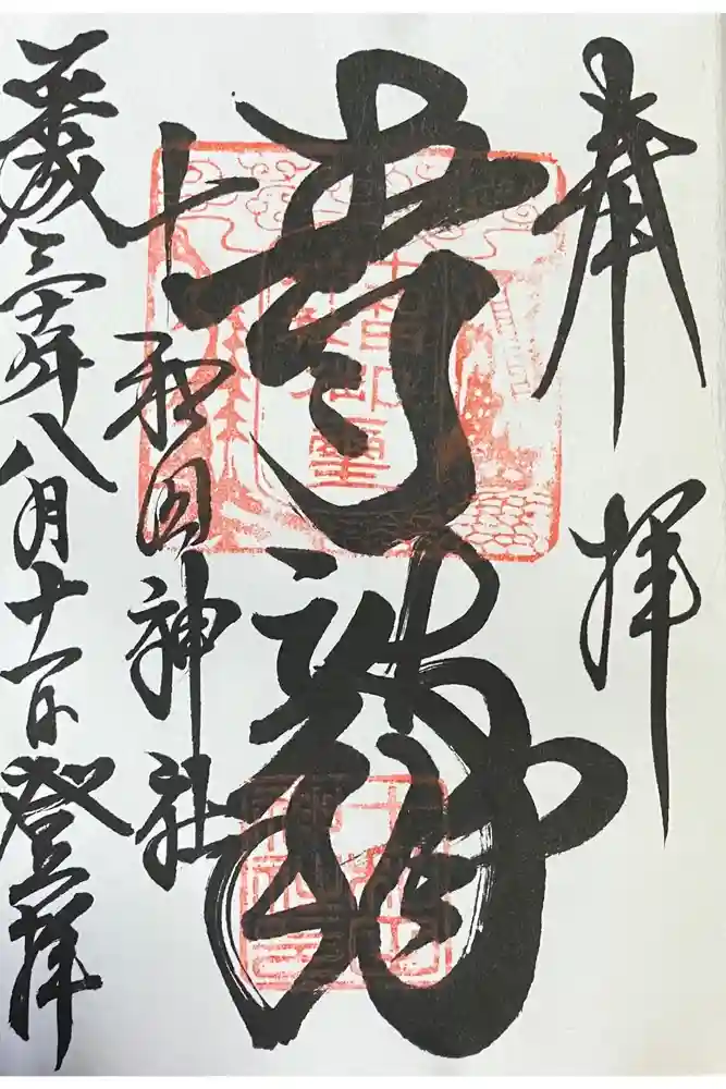 十和田神社の御朱印