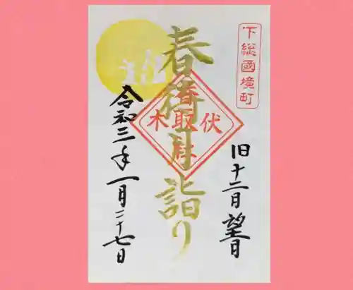 伏木香取神社の御朱印