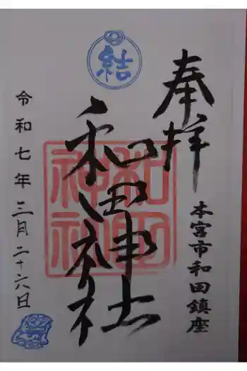 和田神社の御朱印 2025年03月