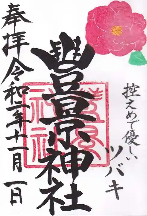 豊景神社の御朱印