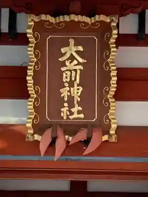 大前神社のその他建物