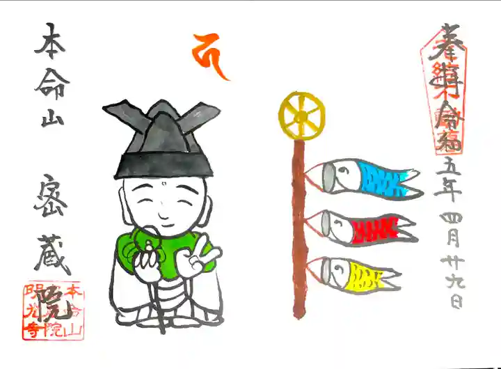 お地蔵さまのイラスト御朱印。
端午の節句バージョン。