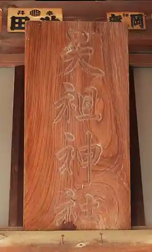 八景天祖神社(東京都)