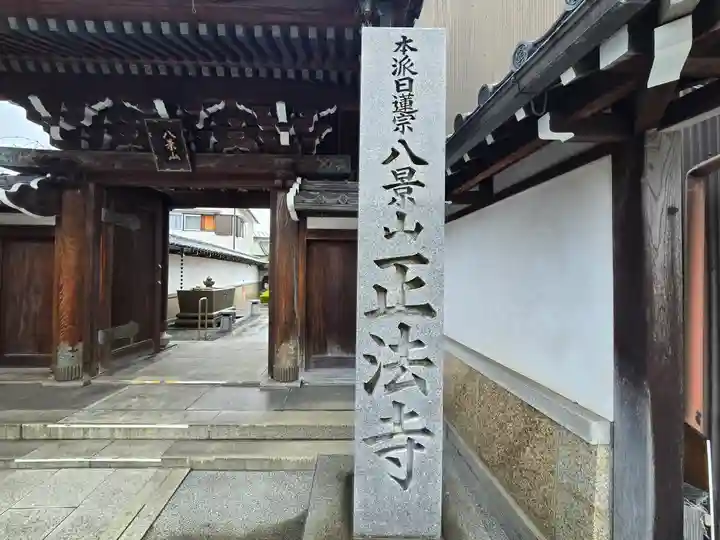 正法寺(滋賀県)