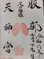 足の神様 服部天神宮の御朱印
