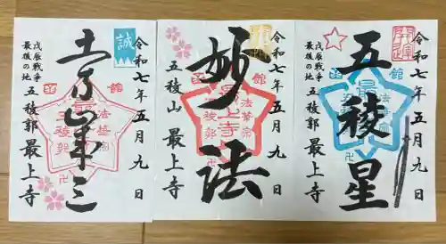 最上寺(北海道)