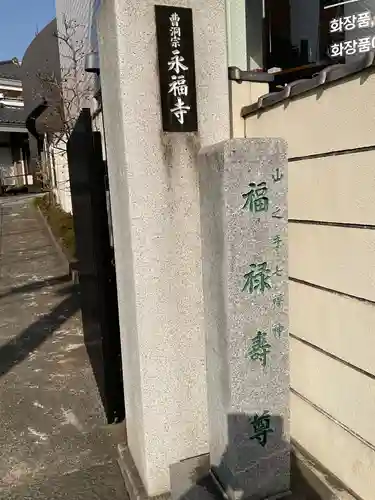 永福寺(東京都)