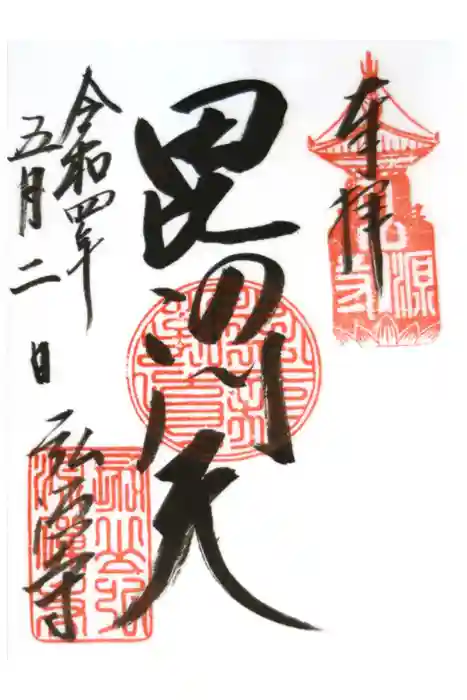 弘源寺の御朱印