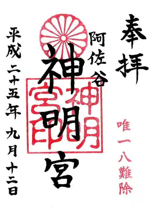 阿佐ヶ谷神明宮の御朱印