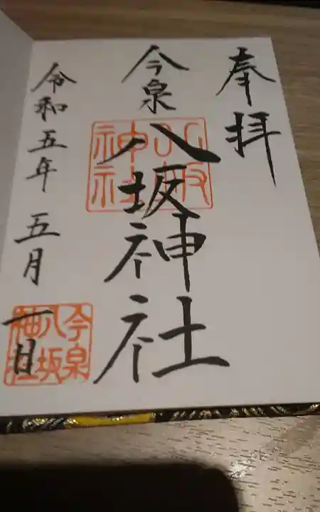 今泉八坂神社(栃木県)