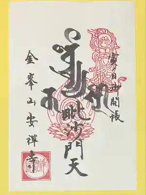 安禅寺(新潟県)