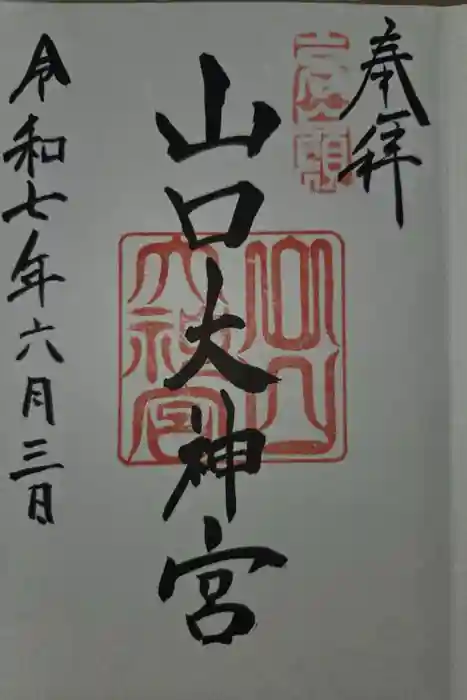 山口大神宮の御朱印