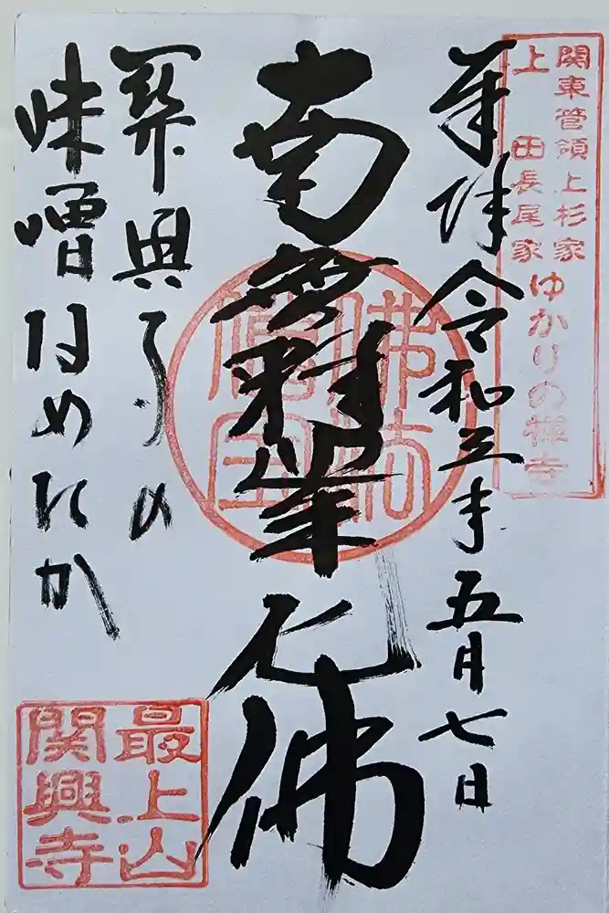 関興寺の御朱印