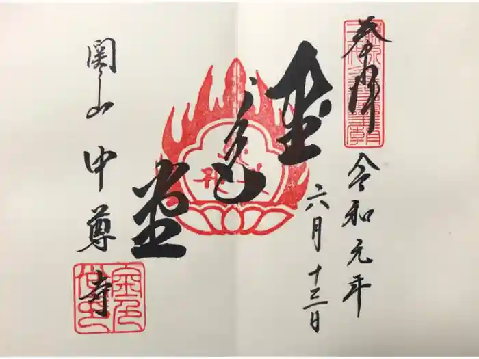 中尊寺の御朱印