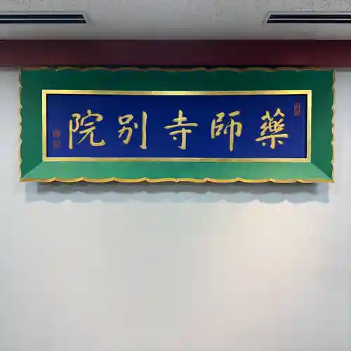 薬師寺東京別院(東京都)