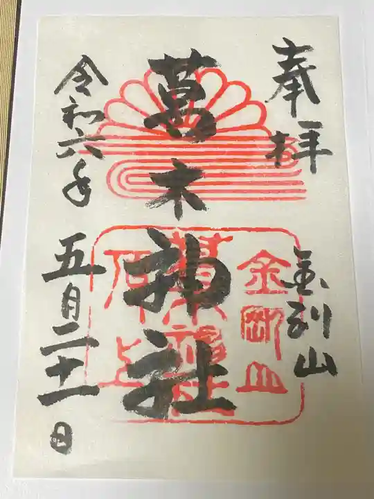 葛木神社(奈良県)