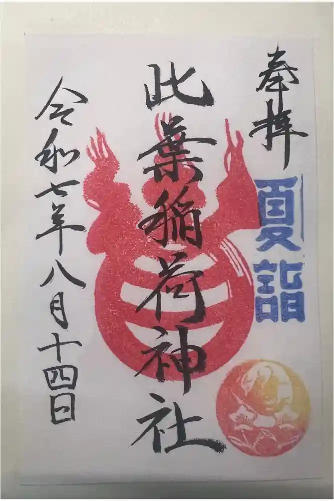 銀杏岡八幡神社の御朱印