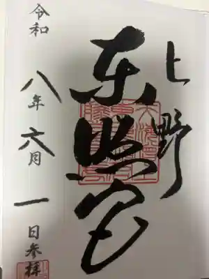 上野東照宮の御朱印