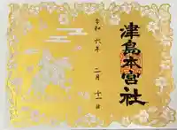 津島本宮社(宮城県)