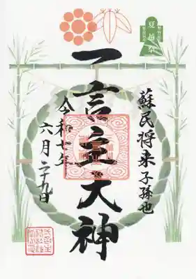 一言主神社(茨城県)