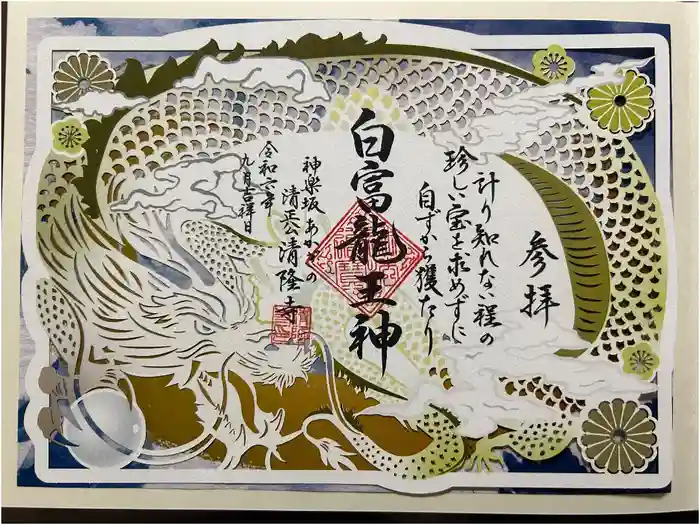 神楽坂 清隆寺 - 熊本城城主・加藤清正公を祀るお寺の御朱印