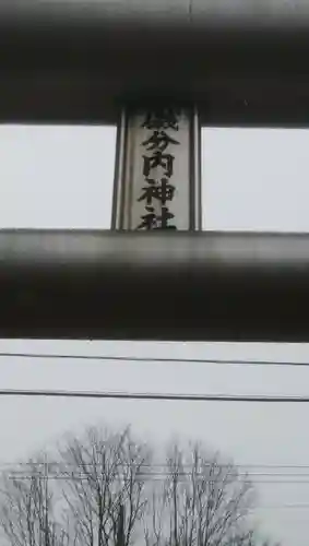 磯分内神社のその他建物
