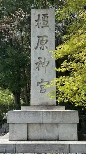 橿原神宮(奈良県)