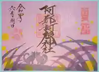 阿邪訶根神社の御朱印