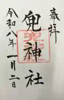 兜神社の御朱印
