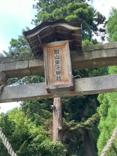 生子神社(栃木県)