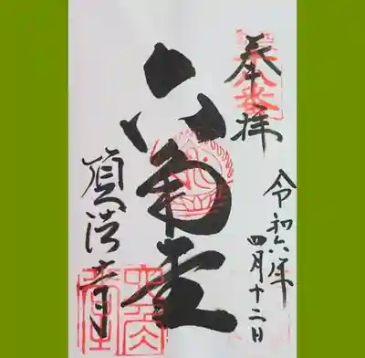 六角堂の御朱印を直書きでいただきました。