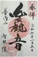 智照院の御朱印