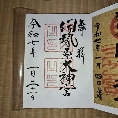 伊勢原大神宮の御朱印